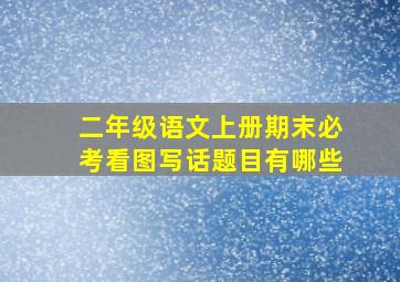 二年级语文上册期末必考看图写话题目有哪些