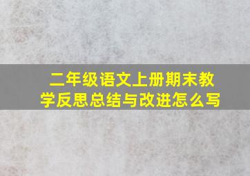 二年级语文上册期末教学反思总结与改进怎么写