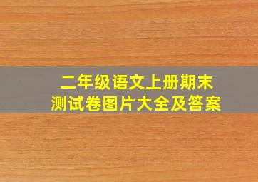 二年级语文上册期末测试卷图片大全及答案