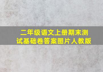 二年级语文上册期末测试基础卷答案图片人教版