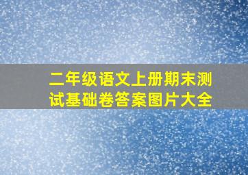 二年级语文上册期末测试基础卷答案图片大全