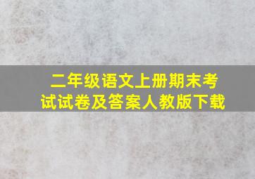 二年级语文上册期末考试试卷及答案人教版下载