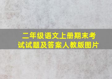 二年级语文上册期末考试试题及答案人教版图片