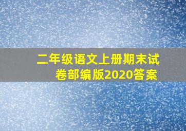 二年级语文上册期末试卷部编版2020答案