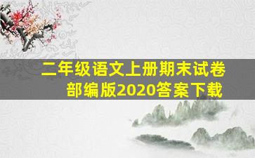 二年级语文上册期末试卷部编版2020答案下载