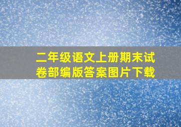 二年级语文上册期末试卷部编版答案图片下载