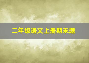 二年级语文上册期末题