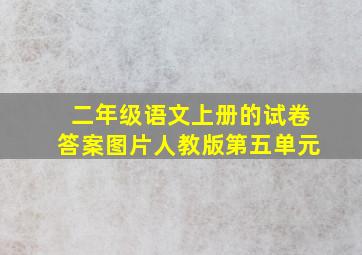 二年级语文上册的试卷答案图片人教版第五单元