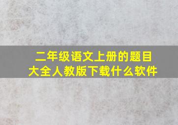 二年级语文上册的题目大全人教版下载什么软件