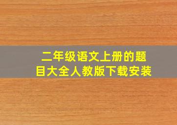 二年级语文上册的题目大全人教版下载安装