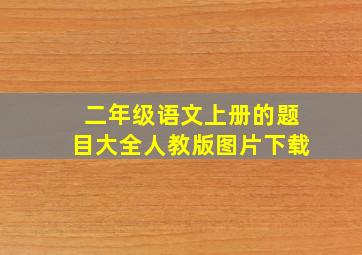 二年级语文上册的题目大全人教版图片下载