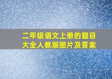 二年级语文上册的题目大全人教版图片及答案