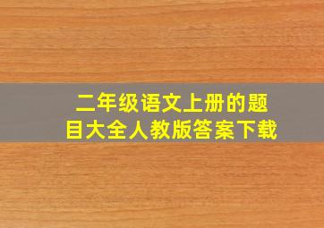 二年级语文上册的题目大全人教版答案下载