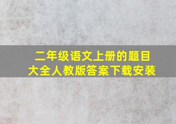 二年级语文上册的题目大全人教版答案下载安装