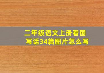 二年级语文上册看图写话34篇图片怎么写