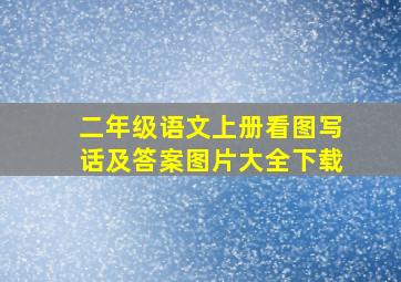 二年级语文上册看图写话及答案图片大全下载