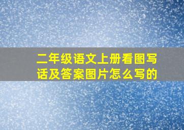 二年级语文上册看图写话及答案图片怎么写的