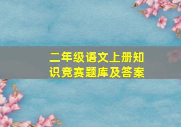 二年级语文上册知识竞赛题库及答案