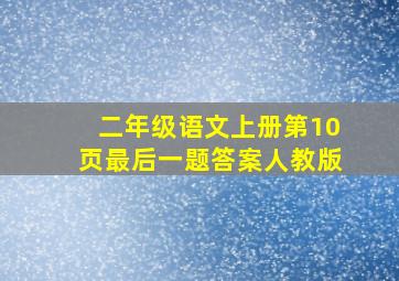 二年级语文上册第10页最后一题答案人教版