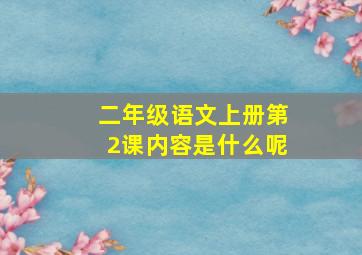 二年级语文上册第2课内容是什么呢