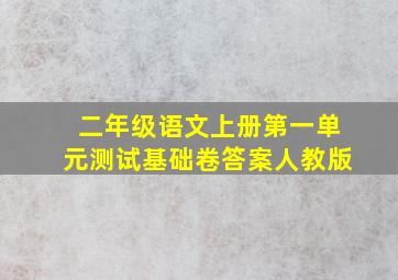 二年级语文上册第一单元测试基础卷答案人教版