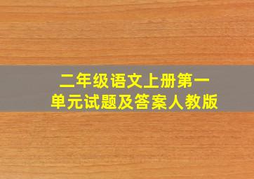 二年级语文上册第一单元试题及答案人教版