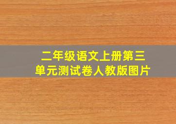 二年级语文上册第三单元测试卷人教版图片