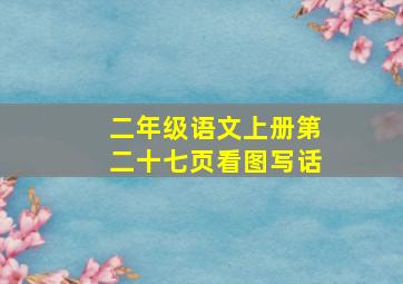 二年级语文上册第二十七页看图写话