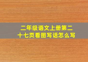 二年级语文上册第二十七页看图写话怎么写