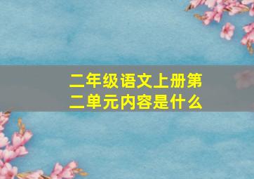 二年级语文上册第二单元内容是什么