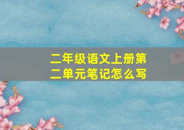 二年级语文上册第二单元笔记怎么写