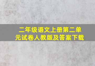 二年级语文上册第二单元试卷人教版及答案下载