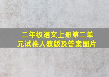 二年级语文上册第二单元试卷人教版及答案图片