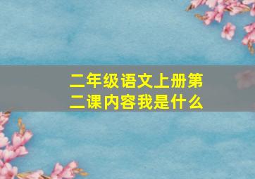 二年级语文上册第二课内容我是什么