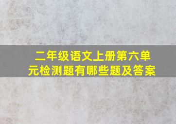 二年级语文上册第六单元检测题有哪些题及答案