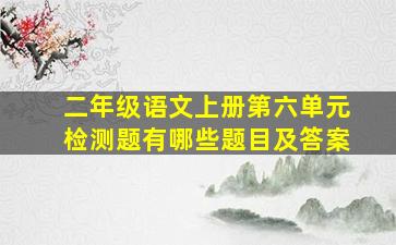 二年级语文上册第六单元检测题有哪些题目及答案