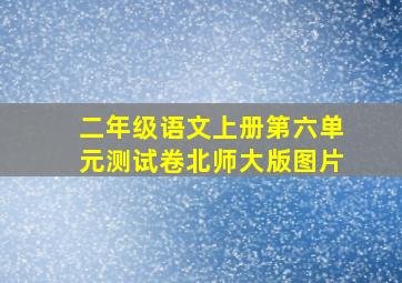 二年级语文上册第六单元测试卷北师大版图片