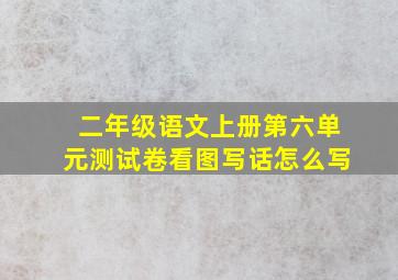 二年级语文上册第六单元测试卷看图写话怎么写