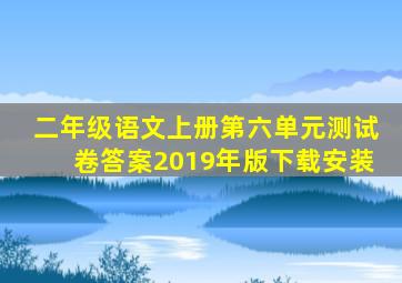 二年级语文上册第六单元测试卷答案2019年版下载安装