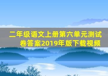 二年级语文上册第六单元测试卷答案2019年版下载视频