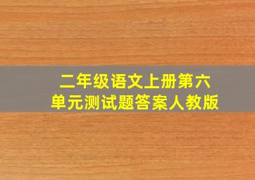 二年级语文上册第六单元测试题答案人教版