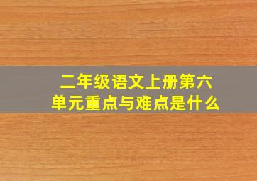 二年级语文上册第六单元重点与难点是什么