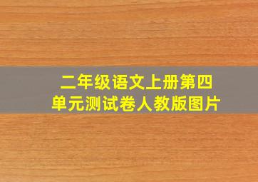 二年级语文上册第四单元测试卷人教版图片