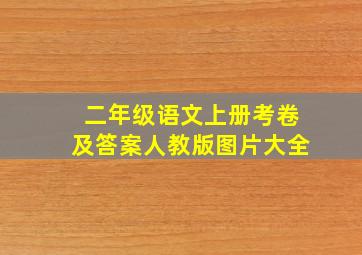 二年级语文上册考卷及答案人教版图片大全