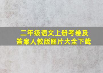 二年级语文上册考卷及答案人教版图片大全下载