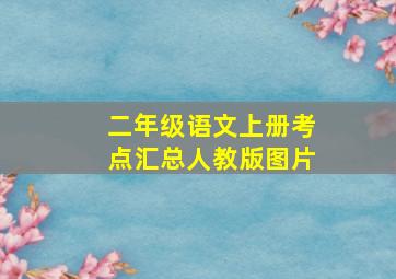 二年级语文上册考点汇总人教版图片