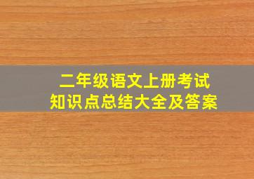 二年级语文上册考试知识点总结大全及答案