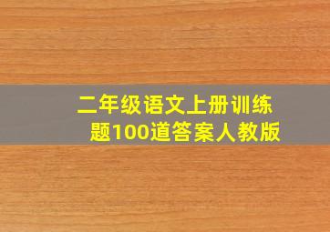 二年级语文上册训练题100道答案人教版