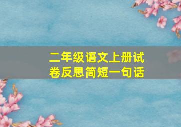 二年级语文上册试卷反思简短一句话