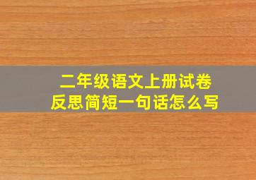 二年级语文上册试卷反思简短一句话怎么写